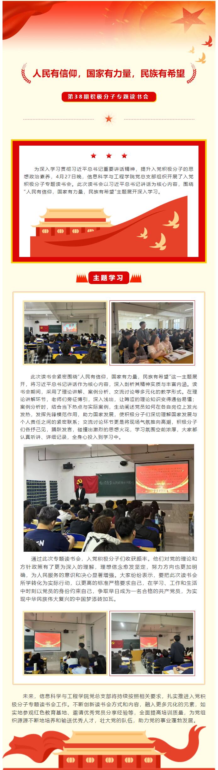 【紅幟領(lǐng)航  信工逐光】第三十八期入黨積極分子“人民有信仰，國家有力量，民族有希望”專題讀書會