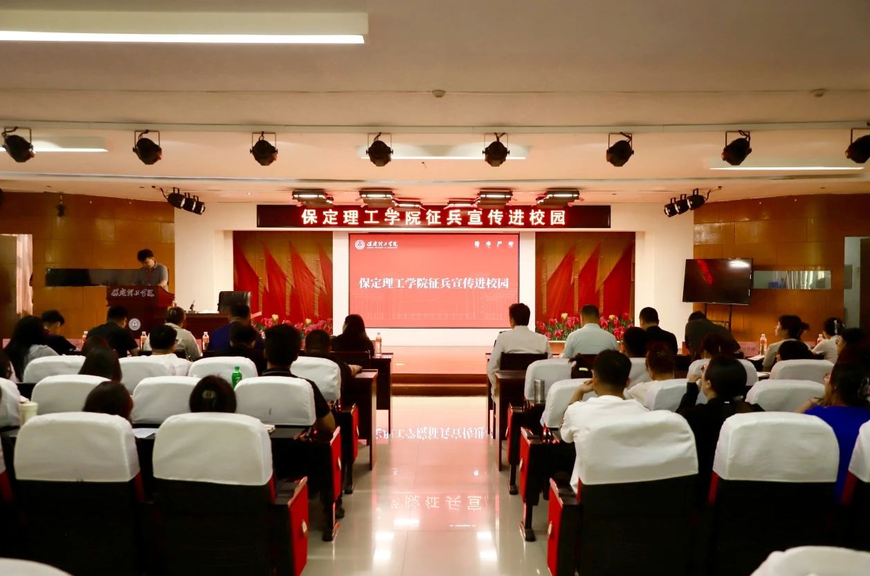 宣講燃軍夢,青春筑國防—保定理工學(xué)院征兵宣傳進校園